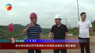 【视频】县水利和湖泊局开展病险水库除险加固施工情况督查