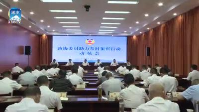 【视频】县政协召开委员助力乡村振兴行动动员会