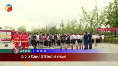 【视频】县文旅局组织开展消防综合演练