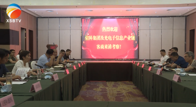 【视频】中国信科集团率光电子信息产业链客商来浠考察