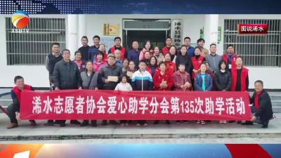 【视频】县志愿者协会爱心助学分会今年已资助227名贫困学子