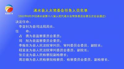 【视频】浠水县人大常委会任免人员名单（8月29日）