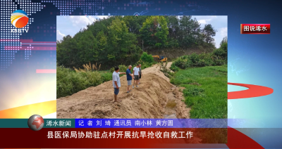 【视频】县医保局协助驻点村开展抗旱抢收自救工作