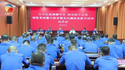 【视频】县城管执法局启动党风廉政建设宣教月活动
