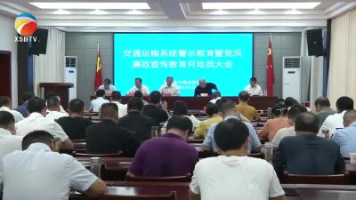 【视频】县交通运输系统启动党风廉政宣传教育月活动