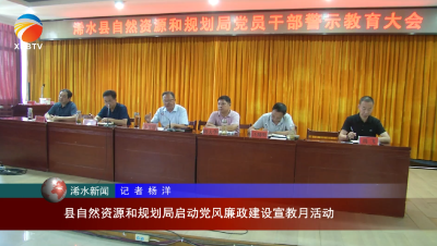 【视频】县自然资源和规划局启动党风廉政建设宣教月活动