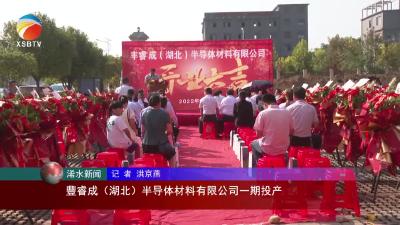 【视频】豐睿成（湖北）半导体材料有限公司一期投产