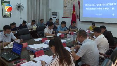 【视频】黄冈市长江入河排污口督导帮扶组来我县开展督导帮扶工作