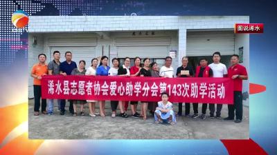【视频】县志愿者协会爱心助学分会联合县青年创业者协会为35名贫困学生送去公益助学金