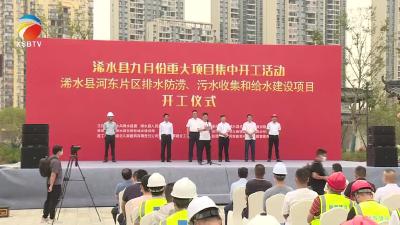 【视频】王祥出席河东片区排水防涝、污水收集和给水项目开工仪式