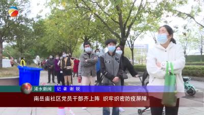 【视频】南岳庙社区党员干部齐上阵，织牢织密疫情防控屏障