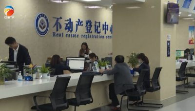 【视频】我县全方位优化不动产登记营商环境