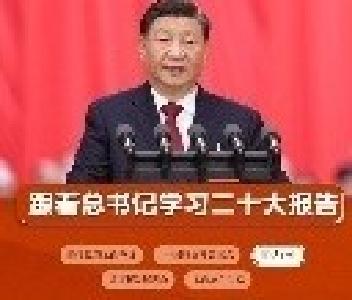 跟着总书记学习二十大报告 | 团结奋斗