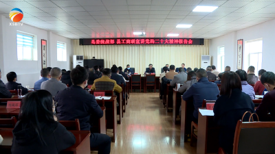 【视频】县委统战部开展党的二十大精神宣讲活动