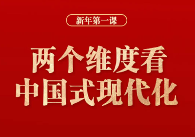 两个维度看中国式现代化