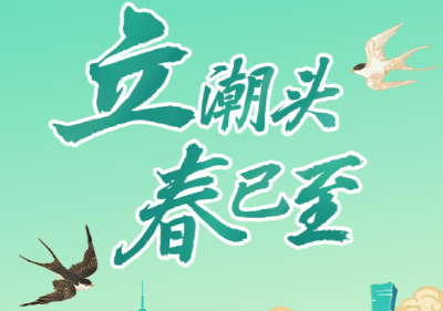 立潮头 春已至