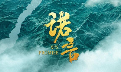 时政微纪录片《诺言》