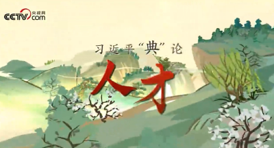 习近平“典”亮新时代｜人才篇
