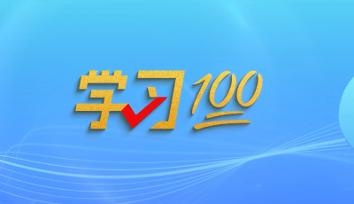 学习100丨把党的成功经验传承好、发扬好