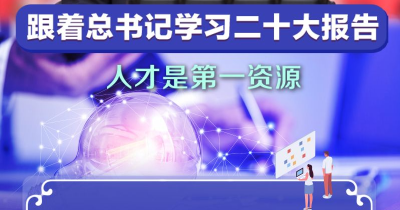 跟着总书记学习二十大报告｜人才是第一资源