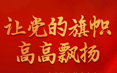 让党的旗帜高高飘扬——以习近平同志为核心的党中央关心中央党校及党校工作纪实