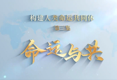 《构建人类命运共同体》第三集 命运与共