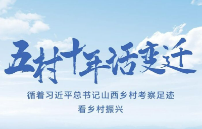 五村十年话变迁——循着习近平总书记山西乡村考察足迹看乡村振兴