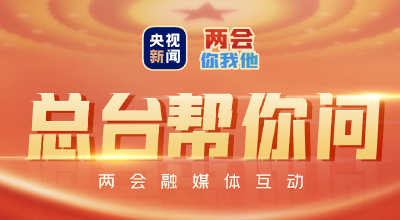 H5｜2023两会热门话题邀你点亮关注！你的关切，总台帮你问！