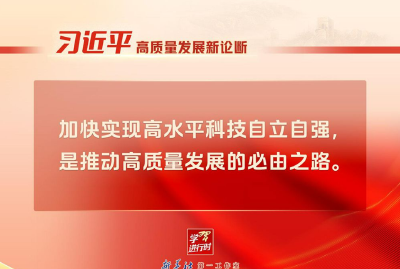 “习近平高质量发展新论断”系列之一：必由之路——加快实现高水平科技自立自强