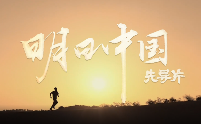 明日中国先导片