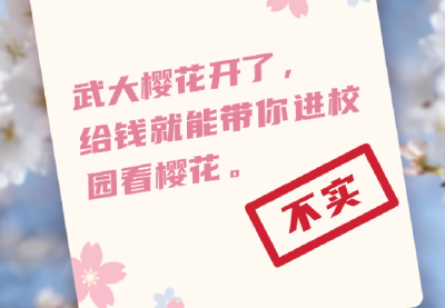 武汉大学最新回应：不实！