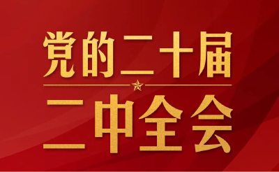 时政新闻眼丨党的二十届二中全会举行，传递哪些重要信息？