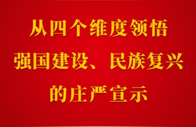 第一观察｜从四个维度领悟强国建设、民族复兴的庄严宣示