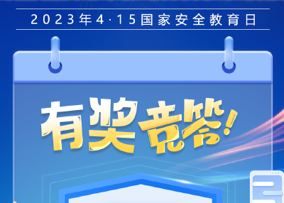 2023年湖北省“4·15国家安全教育日”线上有奖竞答活动，等你来参加！