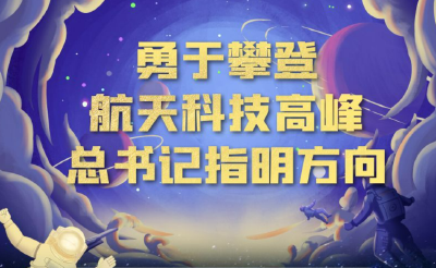 中国星辰｜攀登航天科技高峰 总书记指明方向