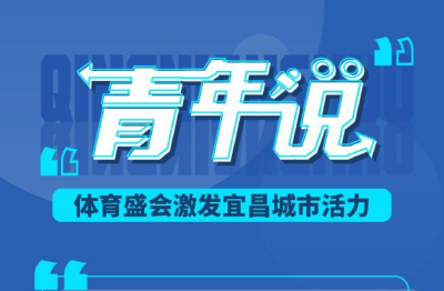 青年说 | 体育盛会激发宜昌城市活力