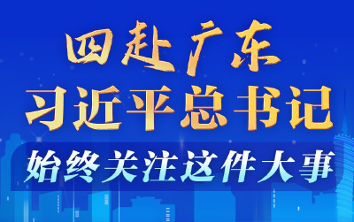 学习进行时丨四赴广东，习近平总书记始终关注这件大事