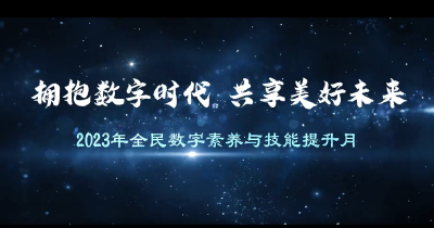 “拥抱数字时代 共享美好未来”——2023年全民数字素养与技能提升月系列宣传片