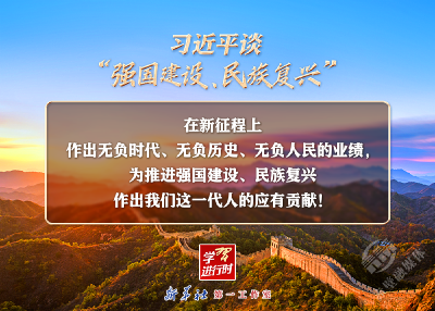 习近平谈“强国建设、民族复兴”系列之一：一个历史重任