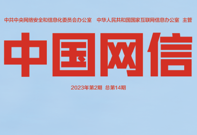 《中国网信》杂志发表《习近平总书记指引我国数字基础设施建设述评》