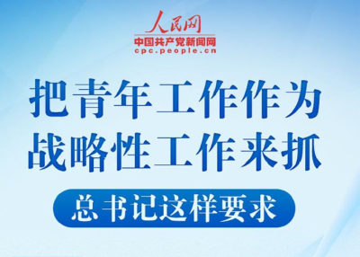 把青年工作作为战略性工作来抓 总书记这样要求