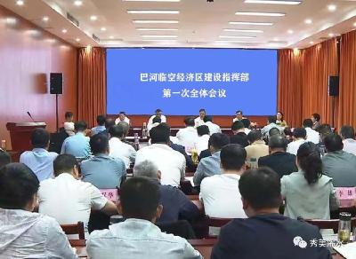 巴河临空经济区建设指挥部召开第一次全体会议