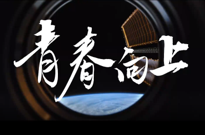 超燃！青春向上！