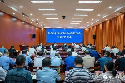 我县召开全面依法治县委员会专题工作会议