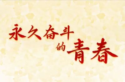 @青年，请查收
