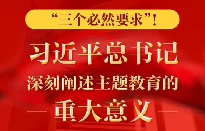 “三个必然要求”！ 习近平总书记深刻阐述主题教育的重大意义
