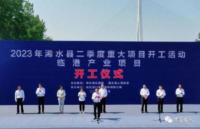 浠水举行二季度重大项目集中开工活动 总投资104亿元