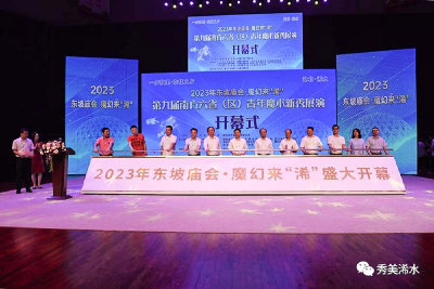2023年东坡庙会·魔幻来“浠”暨第九届南方六省（区）青年魔术展演活动正式开幕