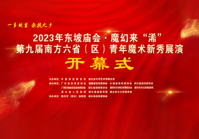 2023年东坡庙会·魔幻来“浠”，第九届南方六省(区)青年魔术新秀展演开幕式