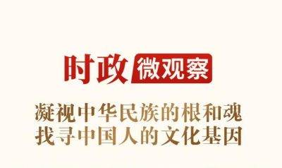 时政微观察丨弄清楚我们“从哪里来的，要到哪里去”